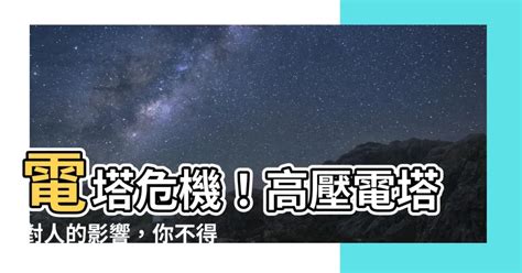 電塔對人的影響|高壓電線、變電站，需要離你多遠才對？